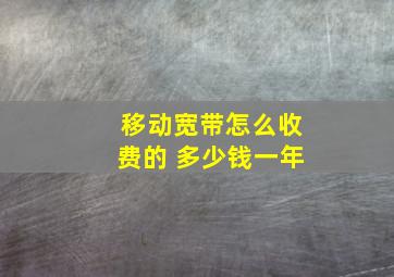 移动宽带怎么收费的 多少钱一年